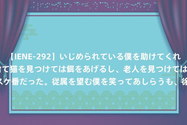 【IENE-292】いじめられている僕を助けてくれたのは まさかのスケ番！！捨て猫を見つけては餌をあげるし、老人を見つけては席を譲るうわさ通りの優しいスケ番だった。従属を望む僕を笑ってあしらうも、徐々にサディスティックな衝動が芽生え始めた高3の彼女</a>2013-07-18アイエナジー&$IE NERGY！117分钟 【AV女优档案】（29）喷泉木马——上原亚衣|暗黑|于波|动画产业公司