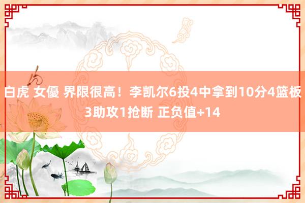 白虎 女優 界限很高！李凯尔6投4中拿到10分4篮板3助攻1抢断 正负值+14